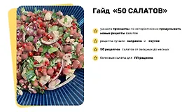 Гайд 50 салатов