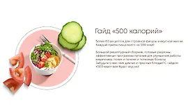 Гайд 500 калорий