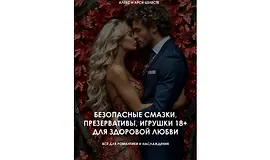 Гайд Безопасные смазки, презервативы, игрушки 18+ для здоровой любви