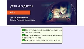 Гайд «Дети и гаджеты»