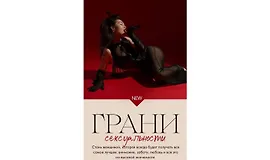 Гайд «Грани сексуальности»