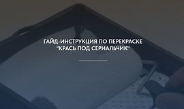 Гайд-инструкция по перекраске "Крась под сериальчик" logo