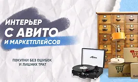 Гайд Интерьер с Авито и маркетплейсов