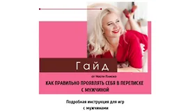 Гайд Как правильно проявлять себя в переписке с мужчиной