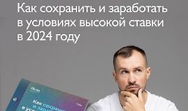 Гайд «Как заработать в условиях высокой ставки в 2024 году» logo