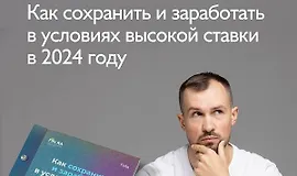 Гайд «Как заработать в условиях высокой ставки в 2024 году»