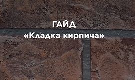 Гайд «Кладка кирпича» logo