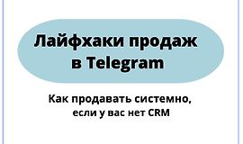 Гайд лайфхаки продаж в Telegram logo