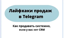Гайд лайфхаки продаж в Telegram