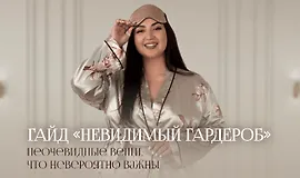 Гайд: Невидимый гардероб