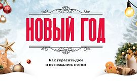Гайд Новый год: как украсить дом и не пожалеть потом logo