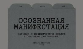 Гайд Осознанная манифестация logo