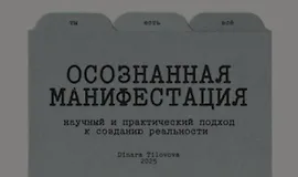 Гайд Осознанная манифестация