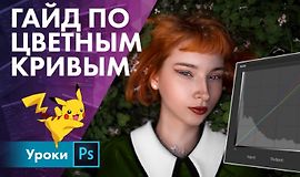 Гайд по цветным кривым logo