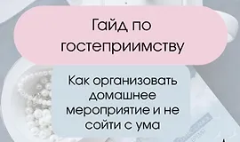 Гайд по гостеприимству