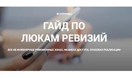 Гайд по люкам ревизий