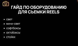 Гайд по оборудованию для съемки Reels logo