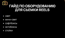 Гайд по оборудованию для съемки Reels
