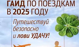 Гайд по поездкам в 2025 году с повышением удачи logo