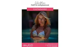 Гайд по позированию в купальнике