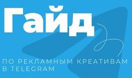 Гайд по рекламный креативам в Telegram logo