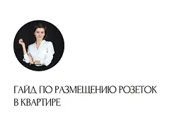 Гайд по розеткам