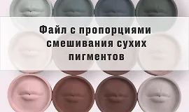 Гайд по смешиванию сухих пигментов