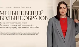 Гайд по стилю: Меньше вещей. Больше образов