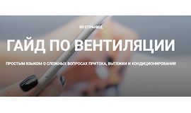 Гайд по вентиляции logo