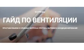 Гайд по вентиляции
