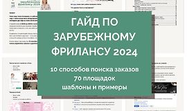 Гайд по выходу на зарубежный фриланс. 2024 logo