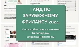 Гайд по выходу на зарубежный фриланс. 2024