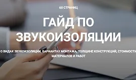 Гайд по звукоизоляции