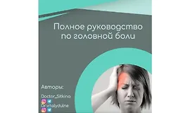 Гайд Полное руководство по головной боли