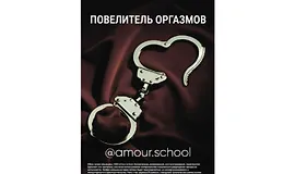 Гайд «Повелитель оргазмов»