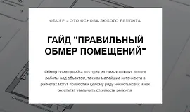 Гайд Правильный обмер помещений