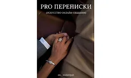 Гайд Pro переписки