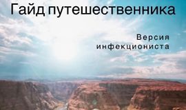 Гайд путешественника. Версия инфекциониста logo