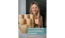 Гайд "Секреты приготовления коллагенового бульона"