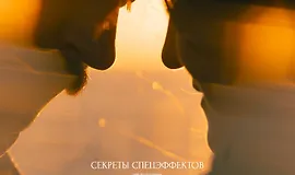 Гайд Секреты спецэффектов