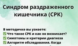 Гайд Синдром раздраженного кишечника (СРК) logo