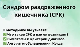 Гайд Синдром раздраженного кишечника (СРК)