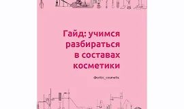 Гайд: Учимся разбираться в составах косметики