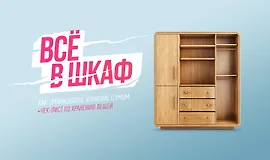 Гайд Всё в шкаф