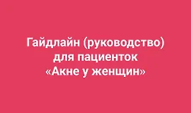 Гайдлайн Акне у женщин