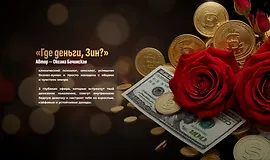Где деньги, Зин?