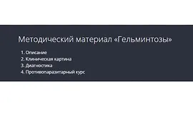 Гельминтозы. Методические рекомендации