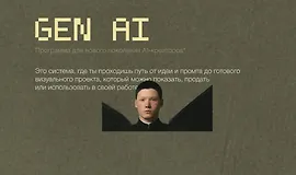 GEN AI Программа для нового поколения AI-креаторов