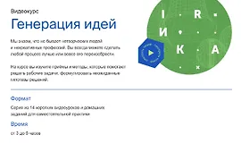 Генерация идей