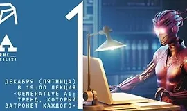 Generative AI - тренд, который затронет каждого